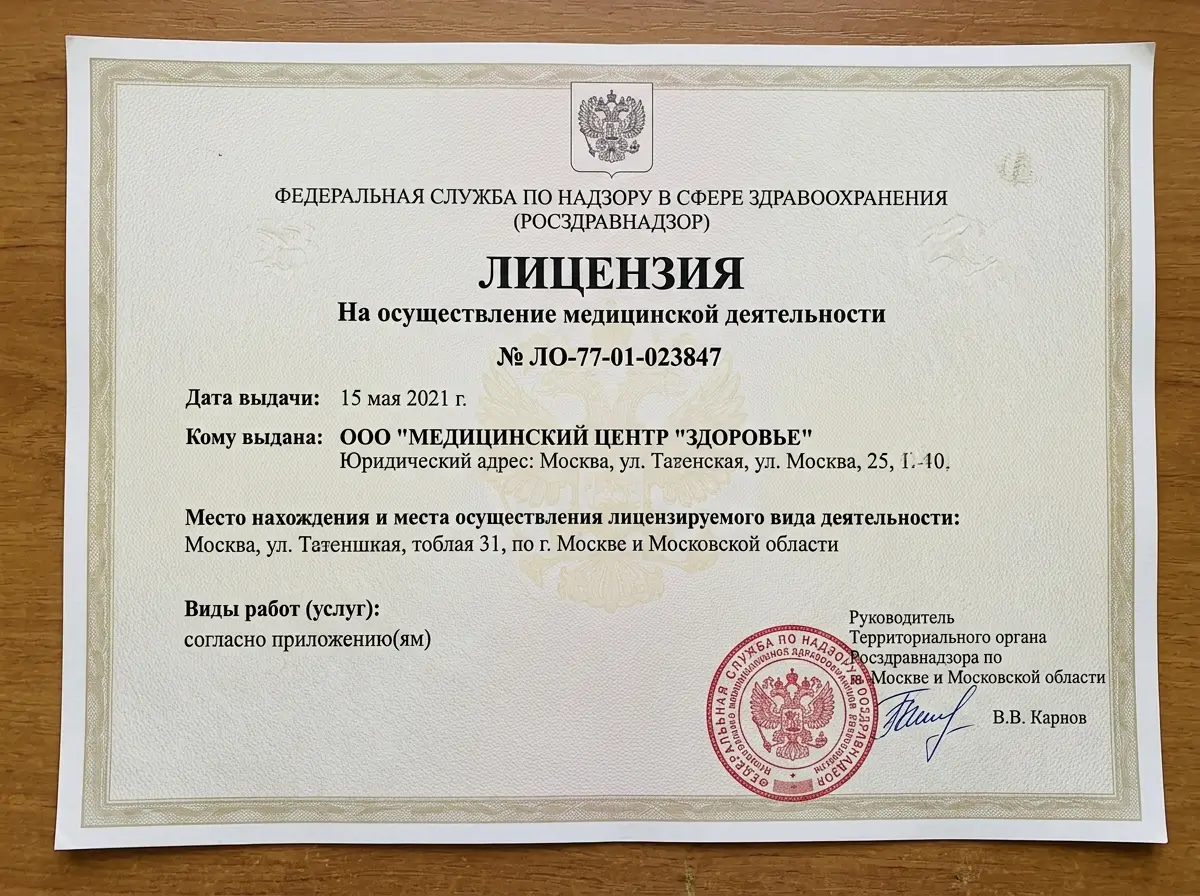 Медицинская лицензия Росздравнадзора № ЛО-77-01-023847, официальный бланк с печатью, вид спереди